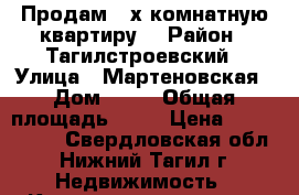 Продам 2-х комнатную квартиру  › Район ­ Тагилстроевский › Улица ­ Мартеновская › Дом ­ 30 › Общая площадь ­ 42 › Цена ­ 1 000 000 - Свердловская обл., Нижний Тагил г. Недвижимость » Квартиры продажа   